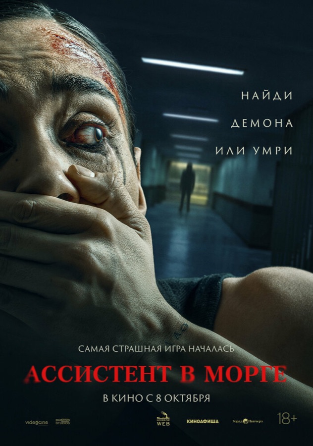 Постер фильма «Ассистент в морге» (2025)
