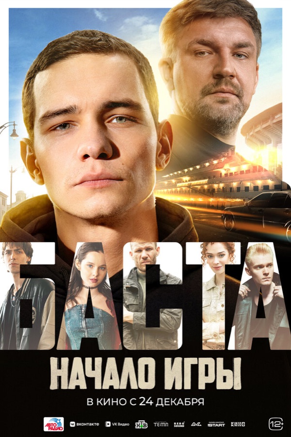 Постер фильма «БАСТА. Начало игры» (2026)