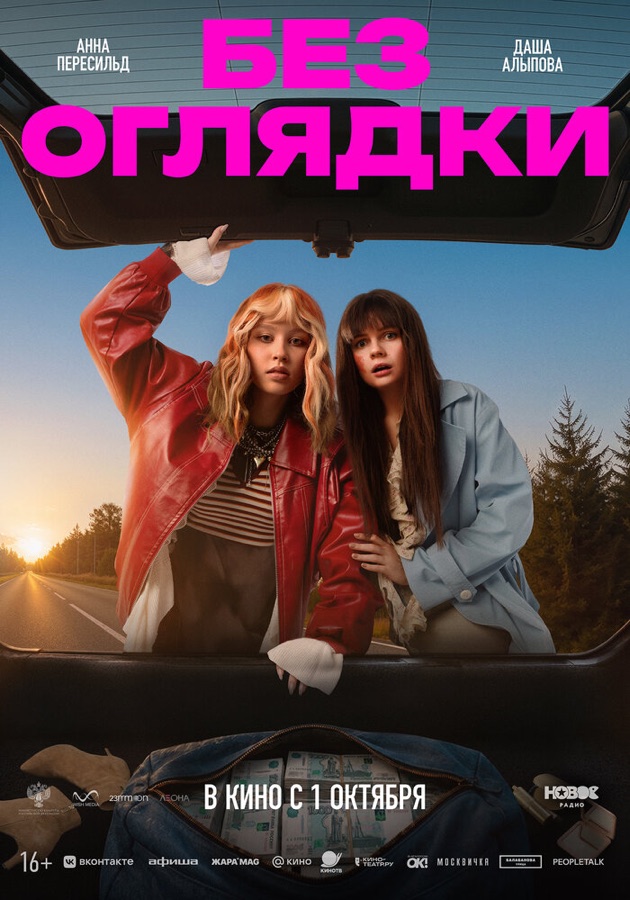 Кадр из трейлера «Без оглядки»