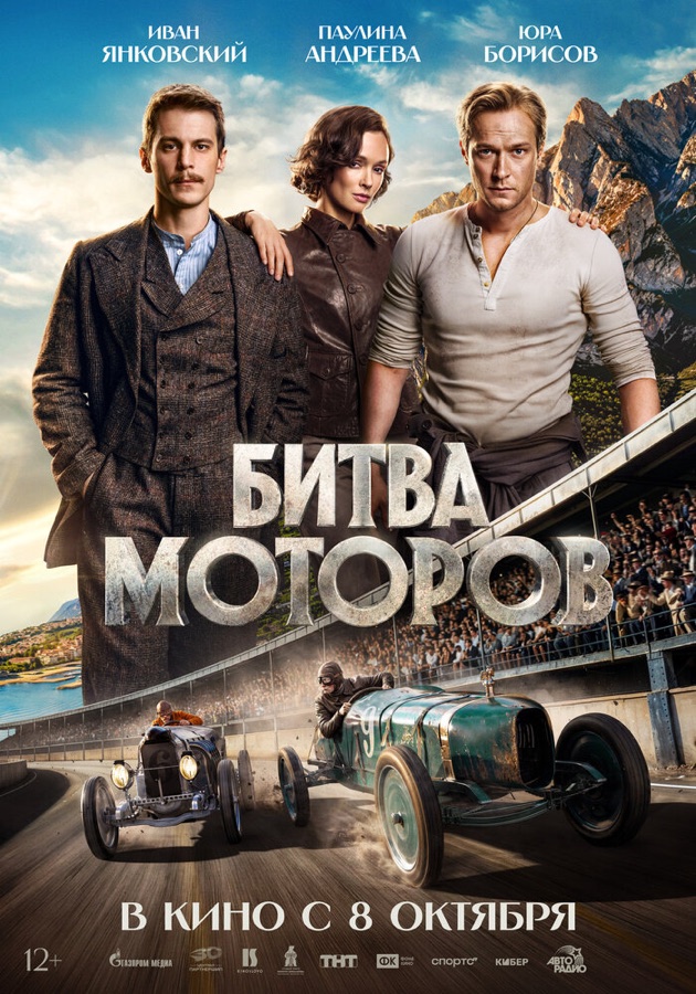 Постер фильма «Битва моторов» (2026)