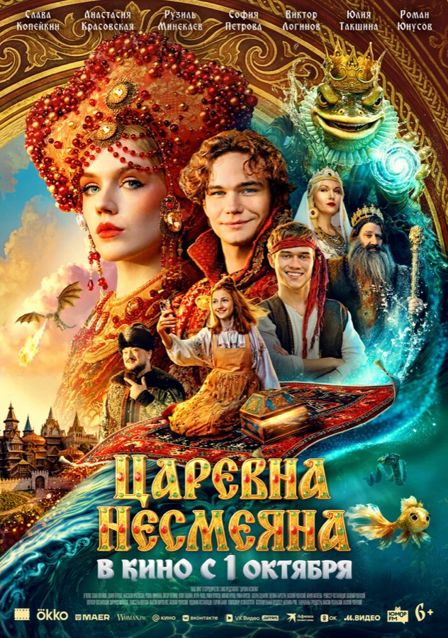 Постер фильма «Царевна Несмеяна» (2026)
