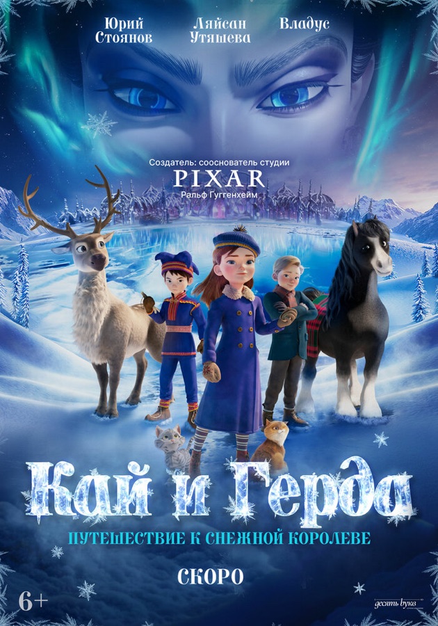 Постер фильма «Кай и Герда: Путешествие к Снежной королеве» (2025)