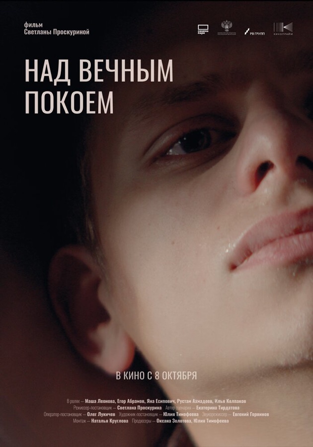 Постер фильма «Над вечным покоем» (2025)