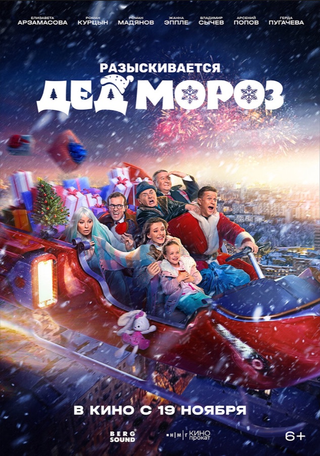 Постер фильма «Разыскивается Дед Мороз» (2026)