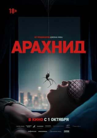 Постер фильма «Арахнид» (2026)