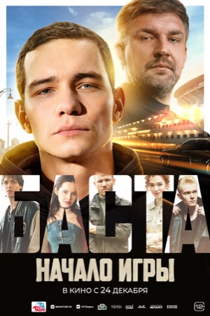 Постер фильма «БАСТА. Начало игры» (2026)