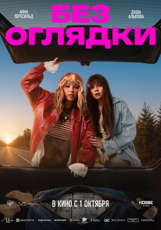 Постер фильма «Без оглядки» (2026)