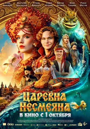 Постер фильма «Царевна Несмеяна» (2026)