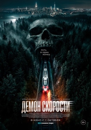 Постер фильма «Демон скорости» (2026)