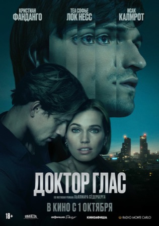 Постер фильма «Доктор Глас» (2026)