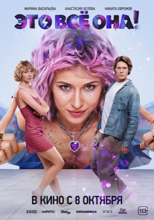 Постер фильма «Это всё она!» (2026)