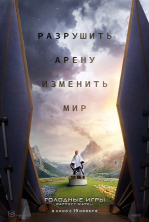 Постер фильма «Голодные игры: Рассвет Жатвы» (2026)