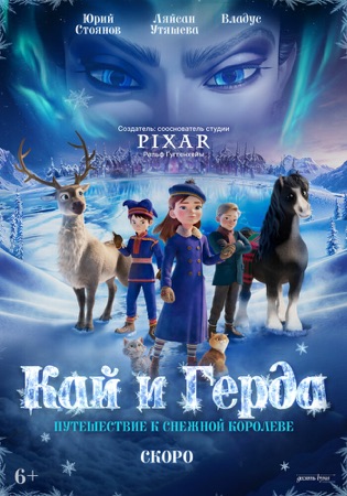Постер фильма «Кай и Герда: Путешествие к Снежной королеве» (2025)