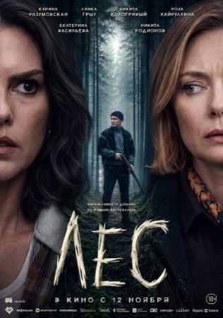 Постер фильма «Лес» (2026)