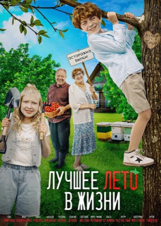 Постер фильма «Лучшее лето в жизни» (2025)