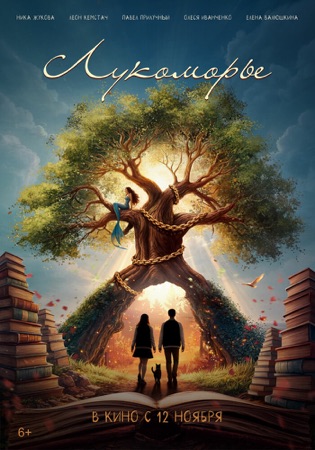 Постер фильма «Лукоморье» (2026)