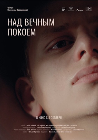 Постер фильма «Над вечным покоем» (2025)