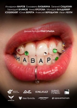 Постер фильма «Навар» (2026)