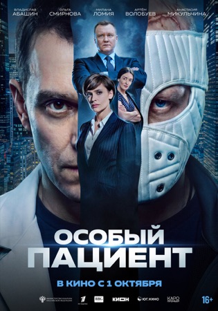 Постер фильма «Особый пациент» (2025)