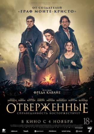 Постер фильма «Отверженные» (2026)