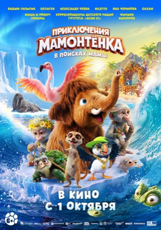 Постер фильма «Приключения мамонтенка. В поисках мамы» (2026)