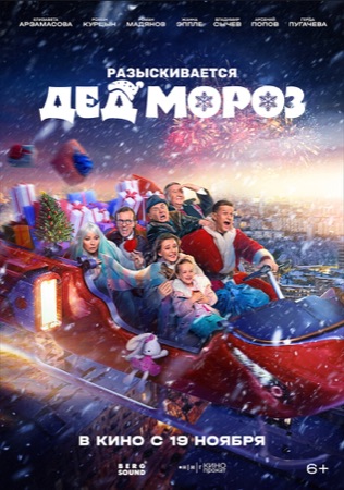 Постер фильма «Разыскивается Дед Мороз» (2026)