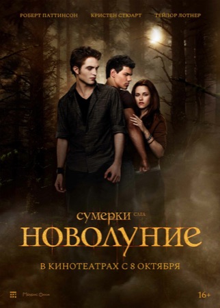 Постер фильма «Сумерки. Сага. Новолуние» (2009)