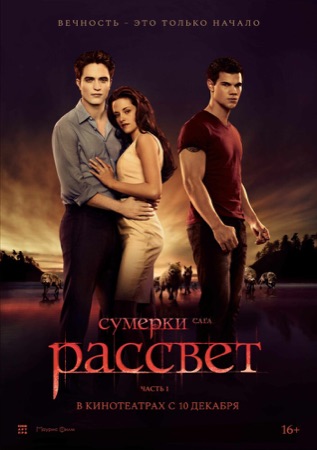 Постер фильма «Сумерки. Сага. Рассвет: Часть 1» (2011)