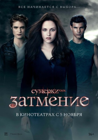 Постер фильма «Сумерки. Сага. Затмение» (2010)