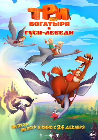 Постер фильма «Три богатыря и гуси-лебеди» (2026)