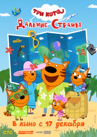 Постер фильма «Три кота. Дальние страны» (2026)