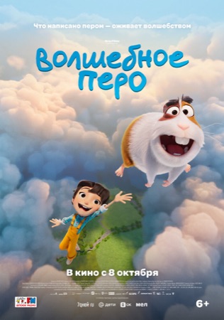 Постер фильма «Волшебное перо» (2026)