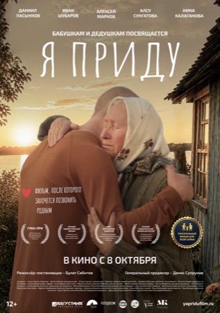 Постер фильма «Я приду» (2020)