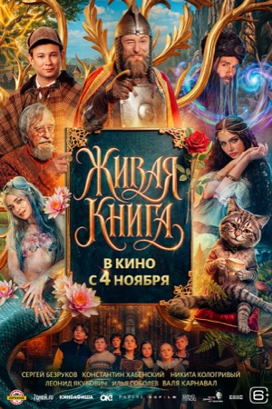 Постер фильма «Живая книга» (2026)