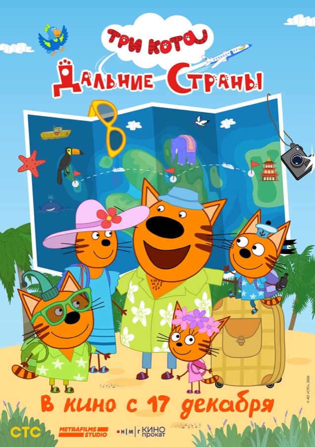 Постер фильма «Три кота. Дальние страны» (2026)