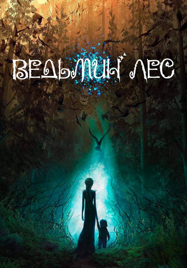 Постер фильма «Ведьмин лес» (2026)