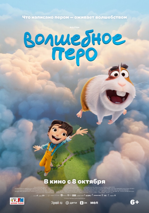 Постер фильма «Волшебное перо» (2026)